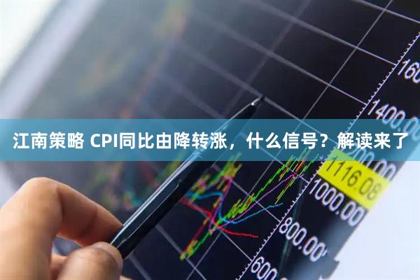 江南策略 CPI同比由降转涨，什么信号？解读来了